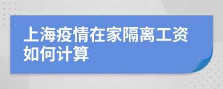 上海疫情在家隔离工资如何计算