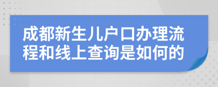 成都新生儿户口办理流程和线上查询是如何的