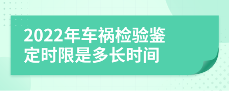 2022年车祸检验鉴定时限是多长时间