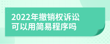 2022年撤销权诉讼可以用简易程序吗