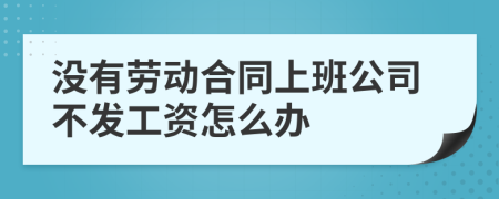 没有劳动合同上班公司不发工资怎么办