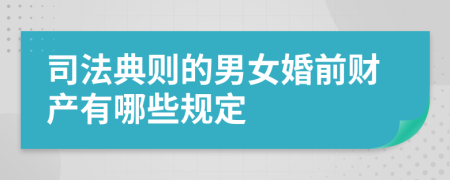 司法典则的男女婚前财产有哪些规定