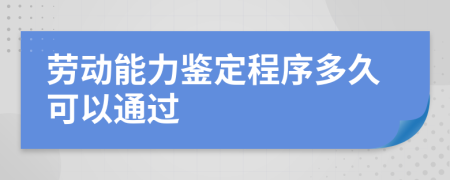 劳动能力鉴定程序多久可以通过