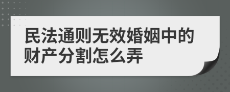 民法通则无效婚姻中的财产分割怎么弄