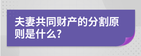 夫妻共同财产的分割原则是什么?