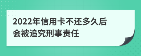 2022年信用卡不还多久后会被追究刑事责任