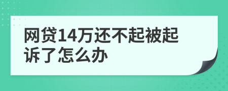 网贷14万还不起被起诉了怎么办