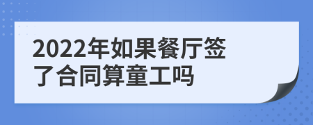 2022年如果餐厅签了合同算童工吗