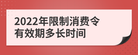 2022年限制消费令有效期多长时间