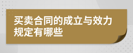 买卖合同的成立与效力规定有哪些