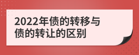 2022年债的转移与债的转让的区别