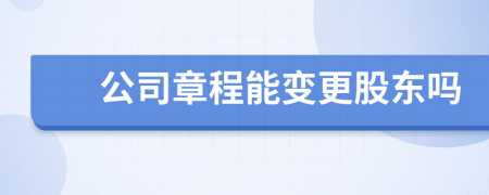 公司章程能变更股东吗