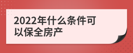 2022年什么条件可以保全房产