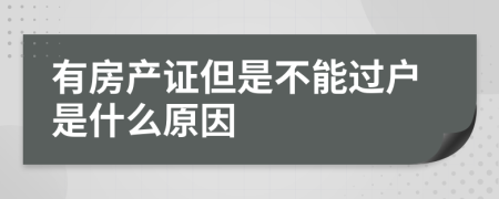 有房产证但是不能过户是什么原因