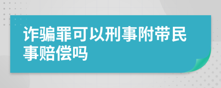 诈骗罪可以刑事附带民事赔偿吗