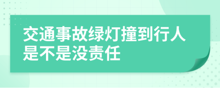 交通事故绿灯撞到行人是不是没责任