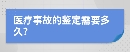 医疗事故的鉴定需要多久？