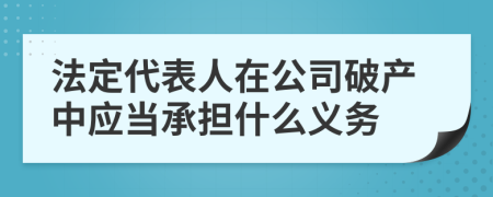 法定代表人在公司破产中应当承担什么义务
