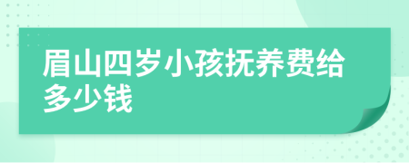 眉山四岁小孩抚养费给多少钱