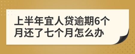 上半年宜人贷逾期6个月还了七个月怎么办