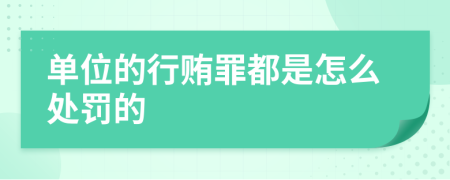 单位的行贿罪都是怎么处罚的