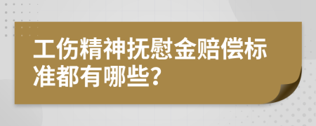 工伤精神抚慰金赔偿标准都有哪些？