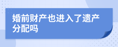 婚前财产也进入了遗产分配吗