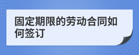 固定期限的劳动合同如何签订