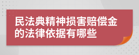 民法典精神损害赔偿金的法律依据有哪些