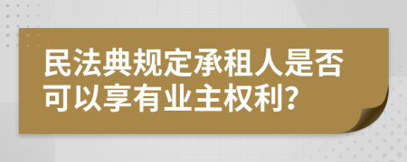 民法典规定承租人是否可以享有业主权利？