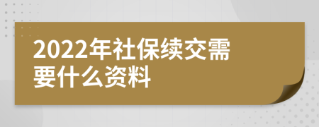 2022年社保续交需要什么资料