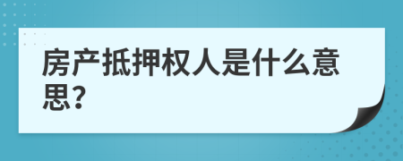 房产抵押权人是什么意思？