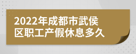 2022年成都市武侯区职工产假休息多久