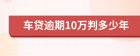 车贷逾期10万判多少年