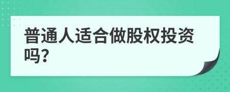 普通人适合做股权投资吗？