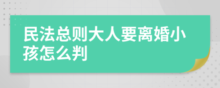 民法总则大人要离婚小孩怎么判