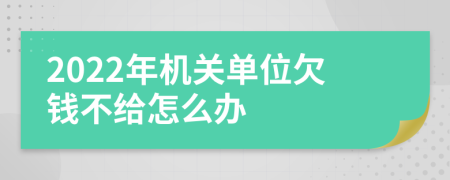 2022年机关单位欠钱不给怎么办