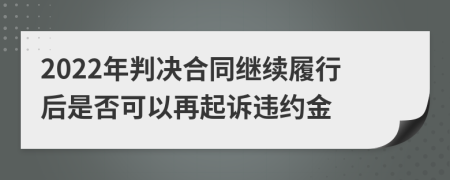 2022年判决合同继续履行后是否可以再起诉违约金