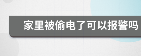 家里被偷电了可以报警吗