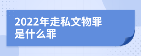 2022年走私文物罪是什么罪