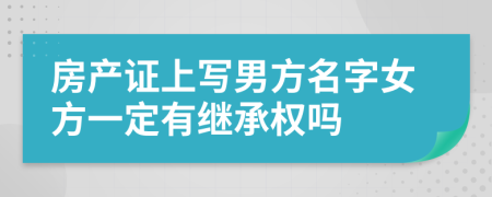 房产证上写男方名字女方一定有继承权吗