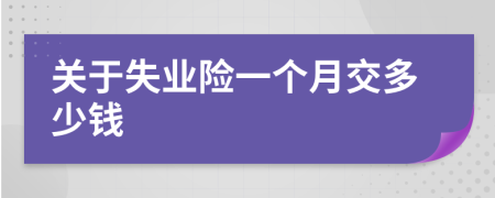 关于失业险一个月交多少钱