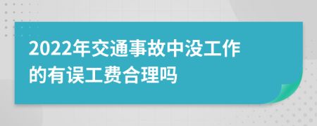 2022年交通事故中没工作的有误工费合理吗