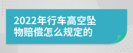 2022年行车高空坠物赔偿怎么规定的