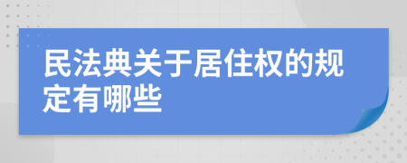 民法典关于居住权的规定有哪些