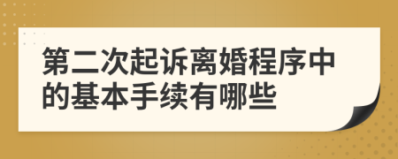 第二次起诉离婚程序中的基本手续有哪些