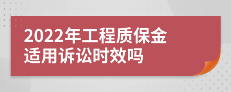 2022年工程质保金适用诉讼时效吗