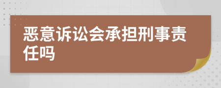 恶意诉讼会承担刑事责任吗