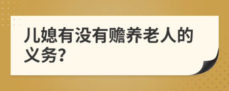 儿媳有没有赡养老人的义务？