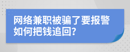 网络兼职被骗了要报警如何把钱追回？